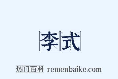 李式是什么意思的图片